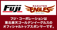 楽天イーグルスオフィシャルスポンサー