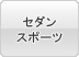 セダン・スポーツ