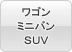 ワゴン・ミニバン・SUV