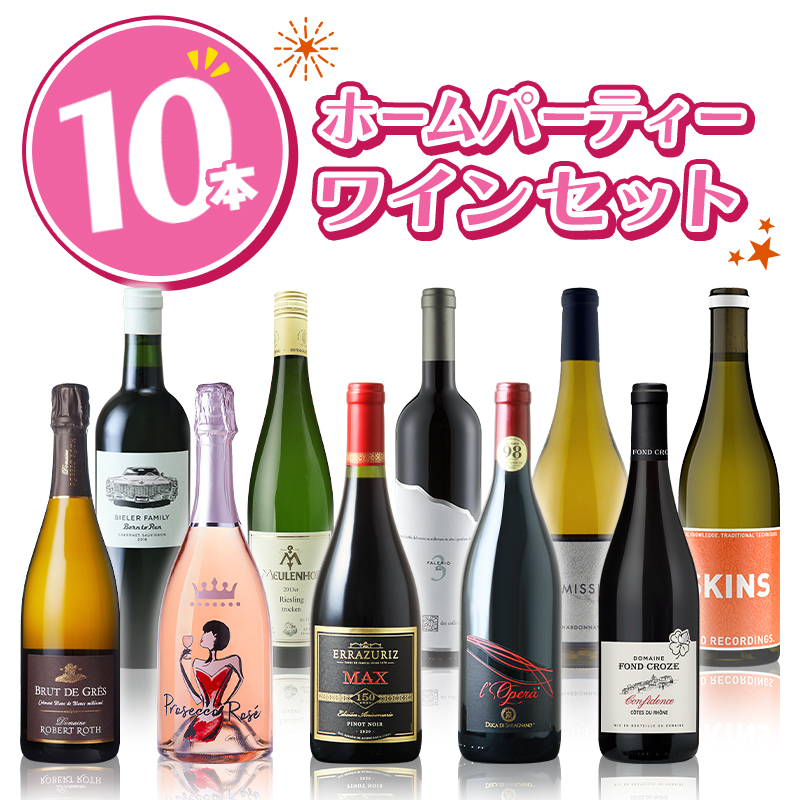 当店ソムリエおすすめセット ホームパーティー ワインセット