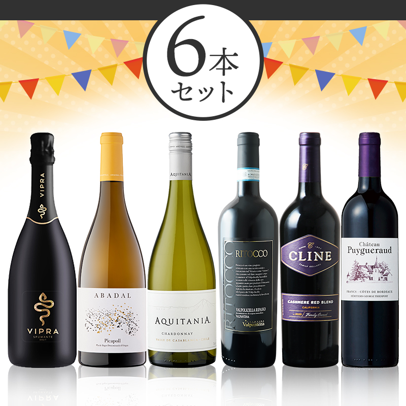 当店ソムリエおすすめセット ホームパーティー ワインセット 第5弾