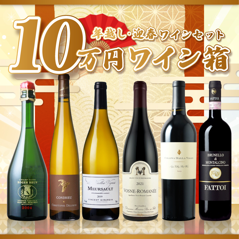 年越し・迎春ワインセット　十万円ワイン箱