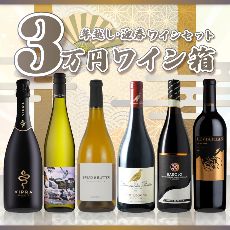 年越し・迎春 ワインセット　三万円ワイン箱