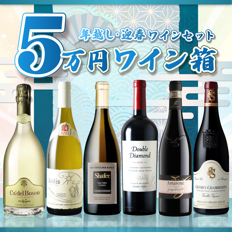 年越し・迎春ワインセット　五万円ワイン箱