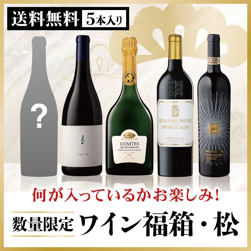 0 ワイン福箱・松 （5本セット）