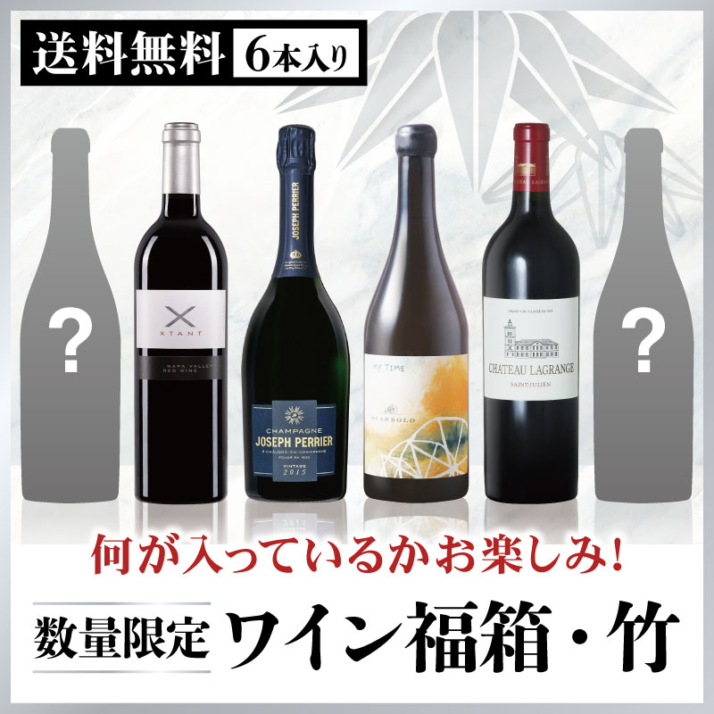 0 ワイン福箱・竹 （6本セット）