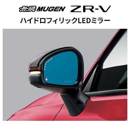 無限 ハイドロフィリックLEDミラー※個人宅配送不可 品番:76200-XNP-K1S0 適合車輌:ZR-V 2022年10月-2026年3月(5BA-RZ3-100～、5BA-RZ5-100～、6AA-RZ4-100～)、2026年3月-(6AA-RZ4-120～、6AA-RZ6-120～) MUGEN