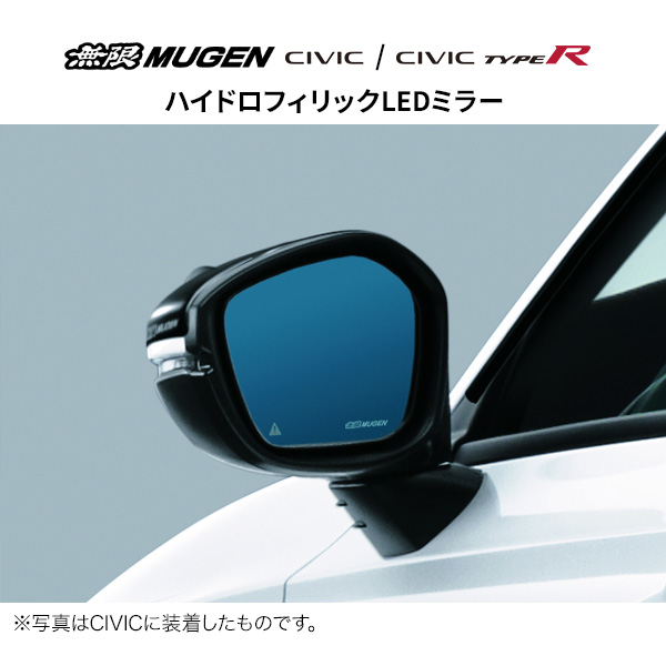 無限 ハイドロフィリックLEDミラー※個人宅配送不可 品番:76200-XNR-K1S0 適合車輌:CIVIC TypeR（FL5） 、CIVIC（FL1/FL4） MUGEN