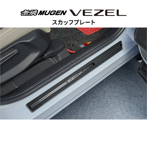 無限 スカッフプレート※個人宅配送不可 品番:84200-XNP-K0S0 適合車輌:2021年4月-2024年4月 6BA-RV3-100/6BA-RV4-100、2021年4月-2024年4月 6AA-RV5-100～110/6AA-RV6-100、2024年4月- 5BA-RV4-110～/6AA-RV5-120～/6AA-RV6-110～ MUGEN