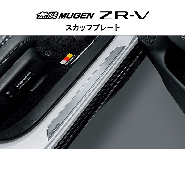 無限 スカッフプレート※個人宅配送不可 品番:84200-XNT-K0S0 適合車輌:ZR-V 2022年10月-2026年3月(5BA-RZ3-100～、5BA-RZ5-100～、6AA-RZ4-100～)、2026年3月-(6AA-RZ4-120～、6AA-RZ6-120～) MUGEN