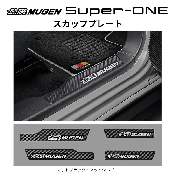 無限 スカッフプレート 品番：84200-XPC -K0S0 適合車輌：Super-ONE 2026年5月-JG6-100 MUGEN