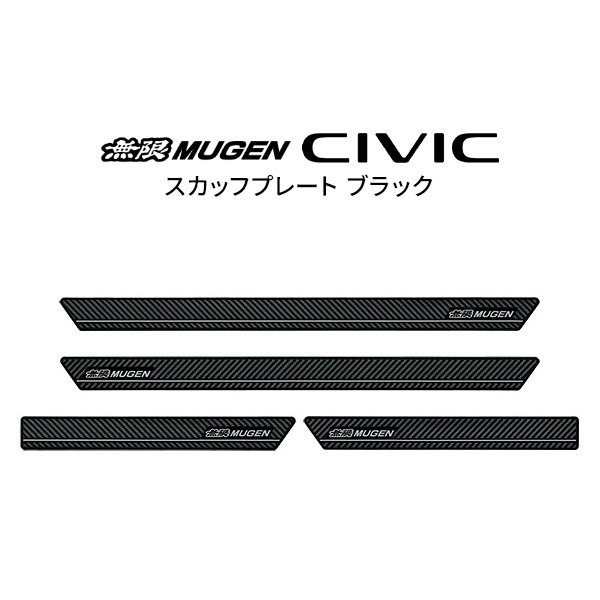 無限 スカッフプレート 品番:84200-XNR -K0S0 ブラック 適合車輌:CIVIC (5BA-FL1-150)  2026年6月-  MUGEN