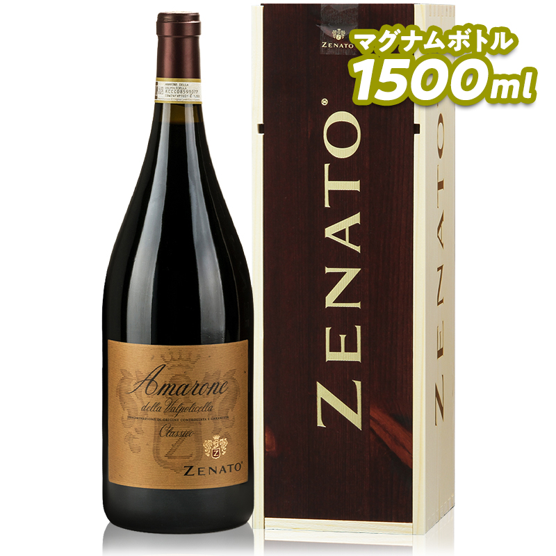 Zenato ゼナート アマローネ デッラ ヴァルポリチェッラ クラッシコ 2018 マグナムボトル