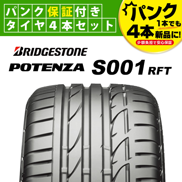 BRIDGESTONE POTENZA ポテンザ S001 RFT ☆ BMW承認 225/45R17 91W