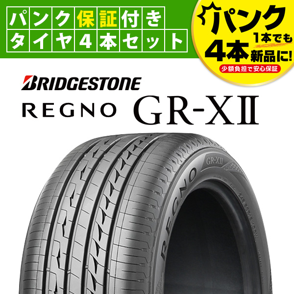 オープニング 245 50R18 18インチ 4本 レグノ GR-X2 夏 サマー 低燃費タイヤ BS ブリヂストン BRIDGESTONE REGNO  PSR07744