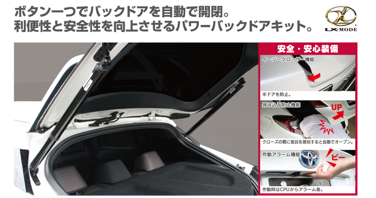LX-パワーバックドアキット（C-HR専用） 【キット内容】■ダンパー左右 各1 ■ダンパーステー左右 各1 ■専用ユニット×1 ■交換用バックドアロック×1  ■バックドア設置用スイッチ×1 ■室内設置用スイッチ×1 ■配線ハーネス×1 LX-MODE
