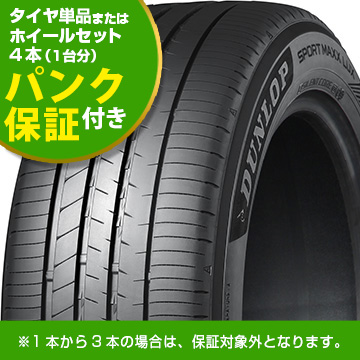 LUX 【4本ご購入でパンク保証付き】/DUNLOP スポーツMAXX(キャンペーン中)