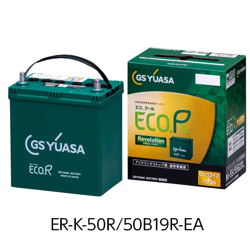 エコアール レボリューション ER-K-50R/50B19R-EA 「長寿命」と「高い始動性能」のベストバランスを実現! アイドリングストップ車・通常車対応バッテリー GSユアサ