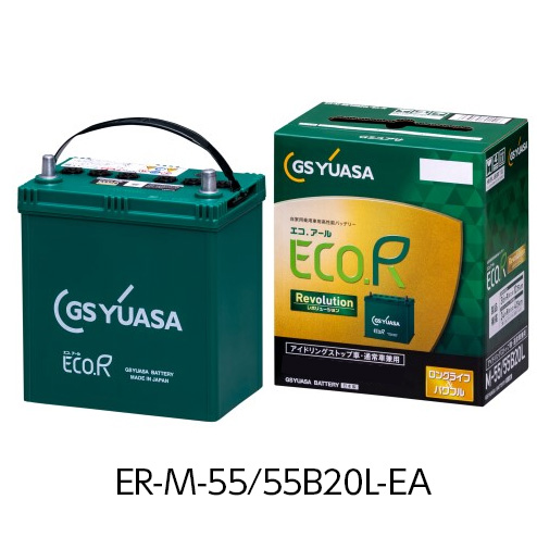 エコアール レボリューション ER-M-55/55B20L-EA 「長寿命」と「高い始動性能」のベストバランスを実現! アイドリングストップ車・通常車対応バッテリー GSユアサ