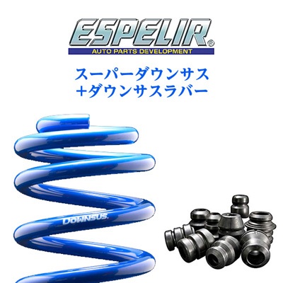 ESPELIR スーパーダウンサス+スーパーダウンサスラバー セット