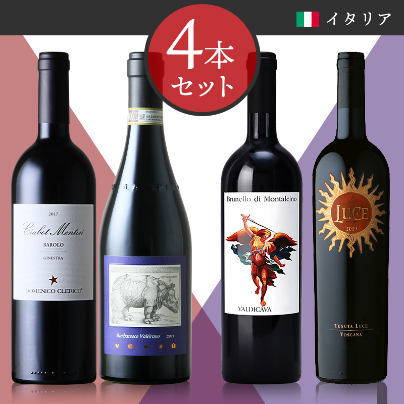 当店ソムリエおすすめセット イタリアワイン銘醸地4本を飲み比べ！　ピエモンテ VS トスカーナ