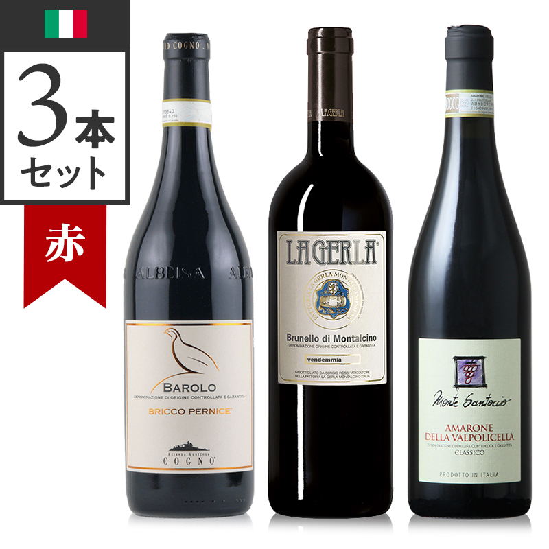 当店ソムリエおすすめセット イタリア銘醸地ワインセット A
