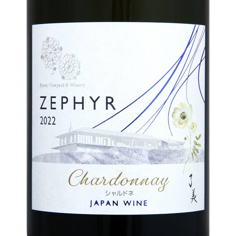 了美ヴィンヤード＆ワイナリー 了美ヴィンヤード＆ワイナリー ゼフィール シャルドネ 2022｜ワイン