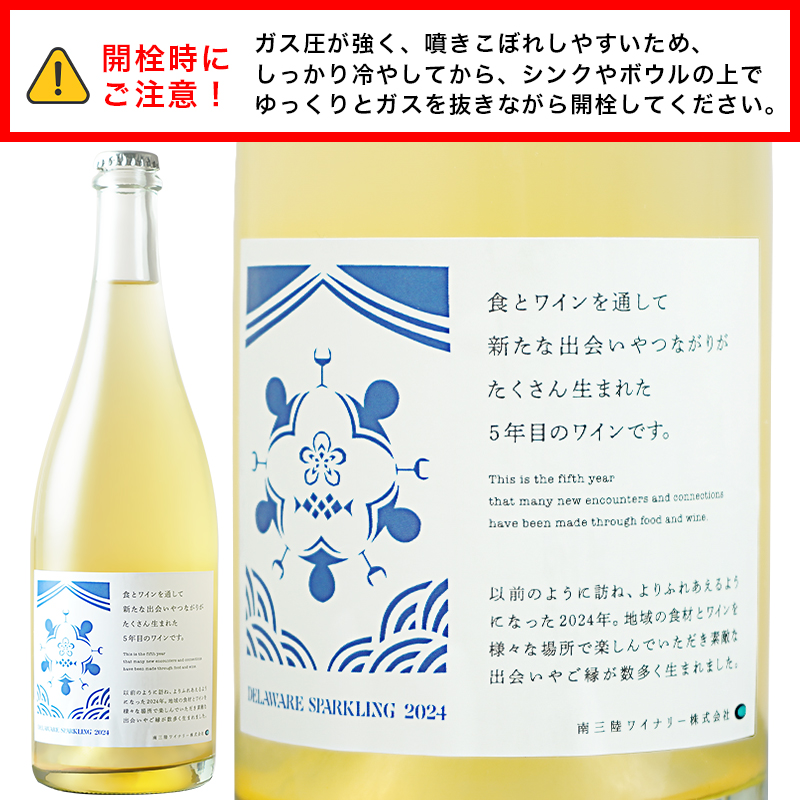 南三陸ワイナリー デラウェア スパークリング 2024