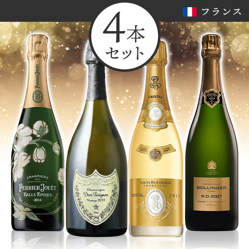 4大シャンパーニュ飲み比べ！プレステージュシャンパーニュセット