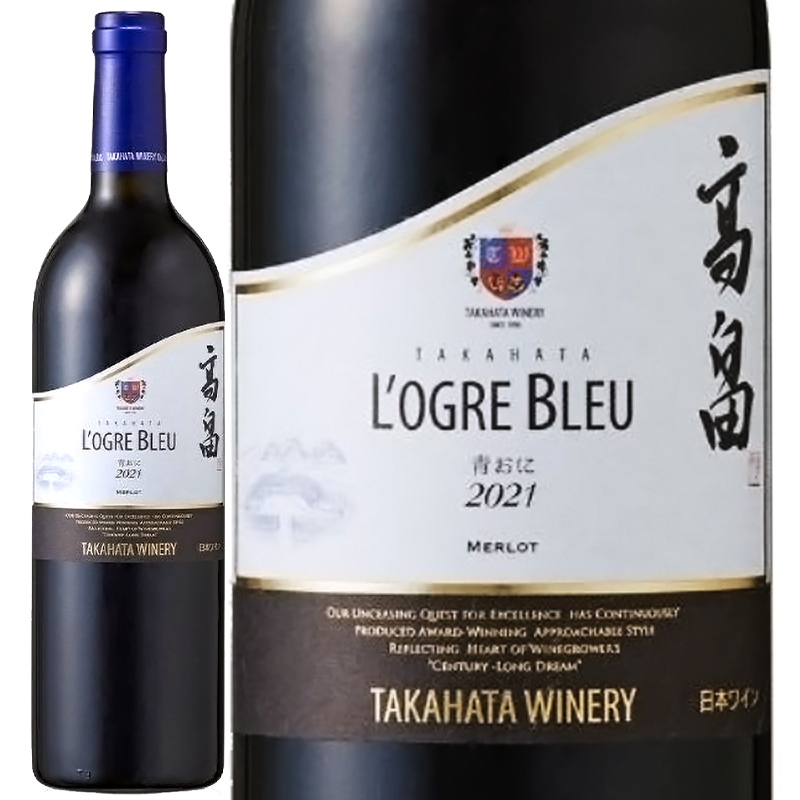 高畠ワイナリー ローグル ブルー 青おに 2021