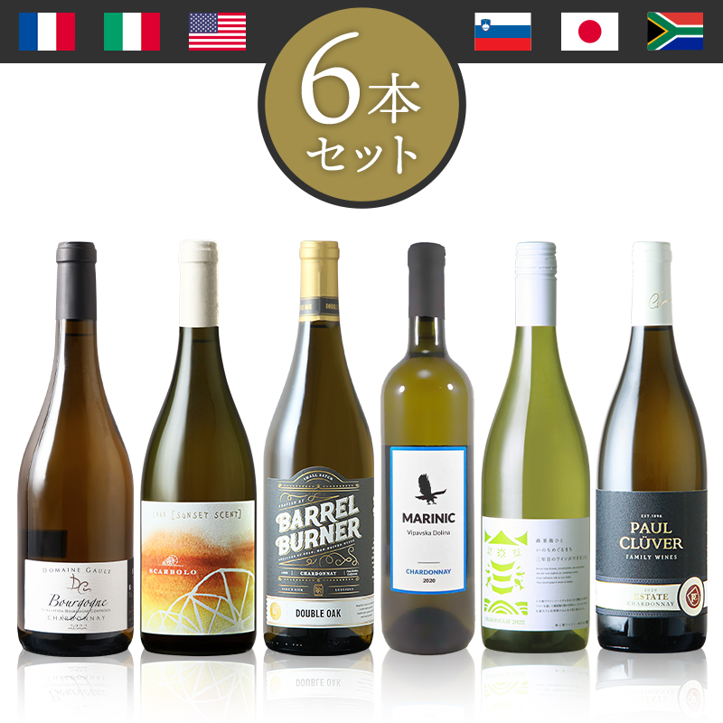 当店ソムリエおすすめセット 世界のシャルドネを味わう 白ワイン6本飲み比べセット
