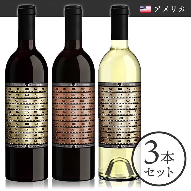 当店ソムリエおすすめセット ザ プリズナー ワイン カンパニー アンシャックルドシリーズ｜ワインセット｜フジコーポレーション ワインショップフジ