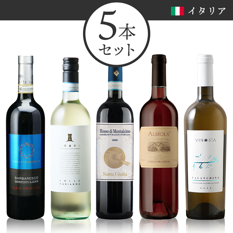 イタリア5大都市巡りワイン飲み比べセット