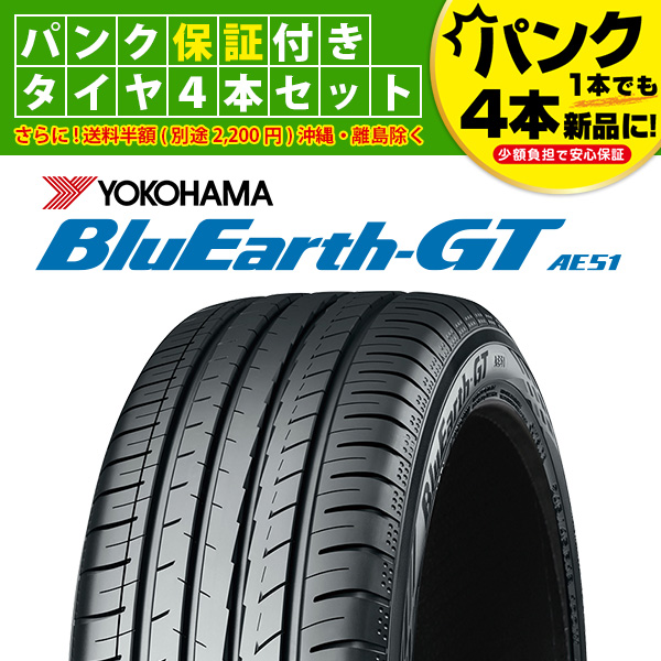 セール特別価格 ヨコハマタイヤ サマータイヤ YOKOHAMA BLUEARTH GT AE51 ブルーアース 255 45R18 99W 4本 