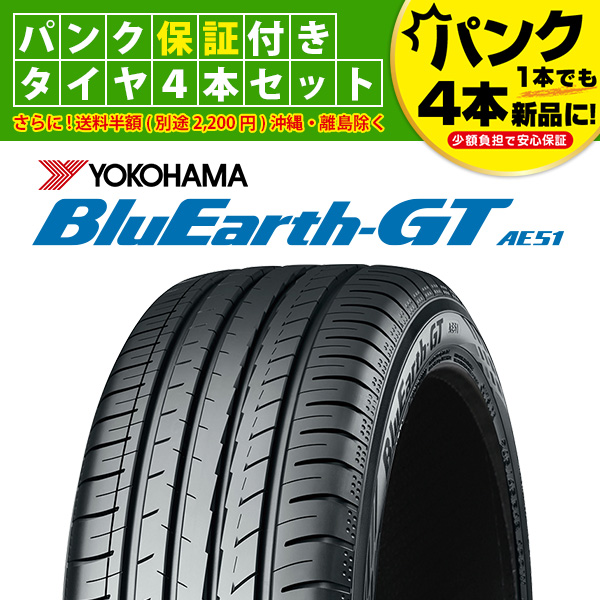 新品・サマータイヤ送料無料ヨコハマ BluEarth ブルーアース GT