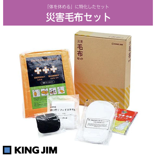 KING JIM キングジム　災害毛布セット　ABS-200 「体を休める」に特化したセットです。 品番：ABS-200 JAN：4971660777228 KING JIM