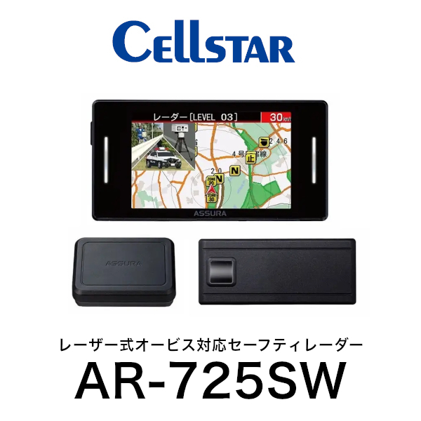 AR-725SW MSSS受信対応 セーフティレーダー レーダー探知機 3ピースセパレート型 移動式オービスMSSS対応　レーザー式オービス対応セーフティレーダー ３ピースセパレート型 CELLSTAR