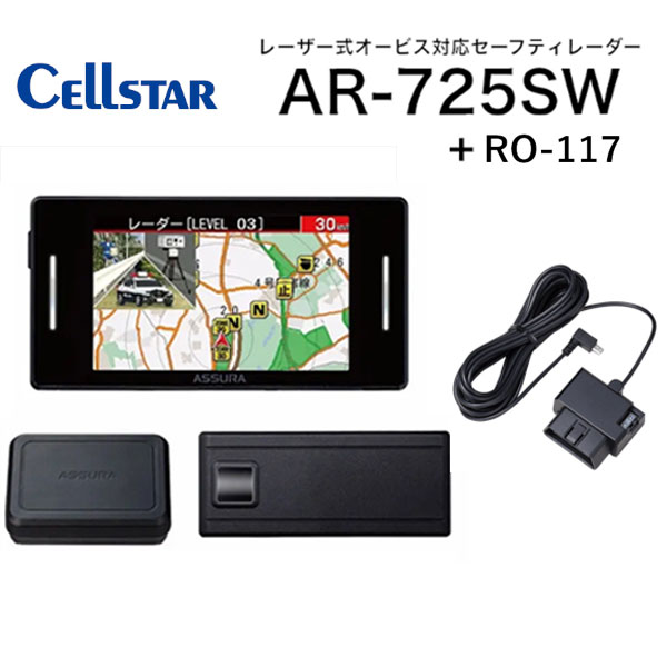AR-725SW + RO-117 MSSS受信対応 レーザー式オービス対応セーフティレーダー + OBDアダプター 移動式オービスMSSS対応　レーザー式オービス対応セーフティレーダー ３ピースセパレート型 CELLSTAR