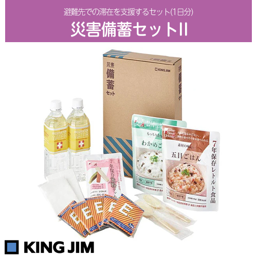 KING JIM キングジム　災害備蓄セット2 (1日分)　BCS-200 避難先での滞在を支援するセットです。(1日分) 品番：BCS-200 JAN：4971660776337 KING JIM