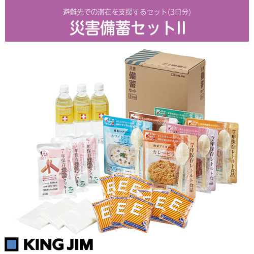 KING JIM キングジム　災害備蓄セット2 (3日分)　BCS-300 避難先でのおよそ3日分の滞在を支援するセットです。 品番：BCS-300 JAN：4971660778669 KING JIM