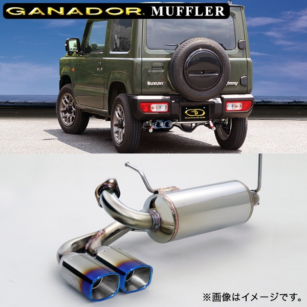 ガナドール マフラー Vertex 4WD/SUV【取付店のみ送料無料(車関係以外の法人・個人宅・沖縄・離島除く)】 車種：ジムニー 年式：H30年7月～ 型式：3BA-JB64W グレード：4A/T車・ 5M/T車共通 テール径：90X75スクエア（左ダブル出し）※テール部のみチタニウム製です。 GANADOR