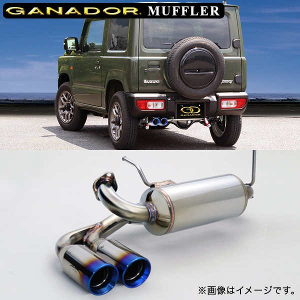ガナドール マフラー Vertex 4WD/SUV【取付店のみ送料無料(車関係以外の法人・個人宅・沖縄・離島除く)】 車種：ジムニー 年式：H30年7月～ 型式：3BA-JB64W グレード：4A/T車・ 5M/T車共通 テール径：85φサークル（左ダブル出し）※テール部のみチタニウム製です。 GANADOR