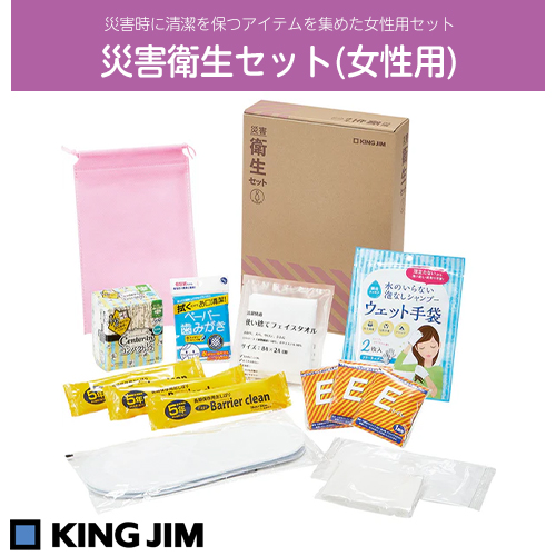 KING JIM キングジム　災害衛生セット(女性用)　HGS-300 災害時に清潔を保つアイテムを集めた女性用のセットです。 品番：HGS-300 JAN：4971660778683 KING JIM