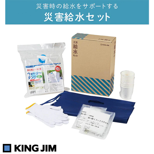 KING JIM キングジム　災害給水セット　KSS-200 災害時の給水をサポートするセット登場！断水時の給水など、水回りで役立つアイテムを集めました。 品番：KSS-200 JAN：4971660781362 KING JIM