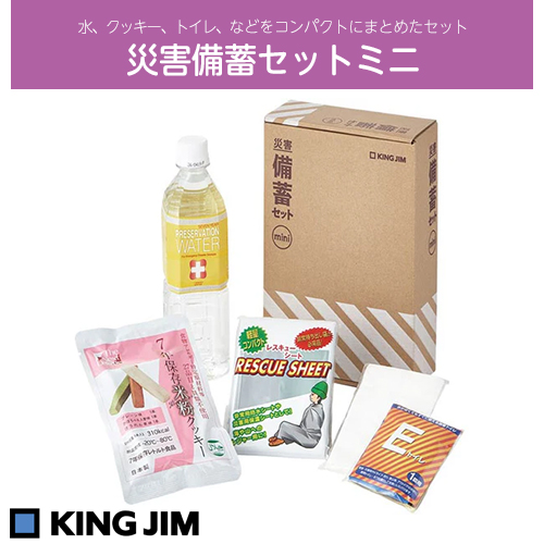 KING JIM キングジム　災害備蓄セットミニ　MNS-200 水、クッキー、トイレ、ブランケットなどを、コンパクトにまとめたセットです。 品番：MNS-200 JAN：4971660776351 KING JIM
