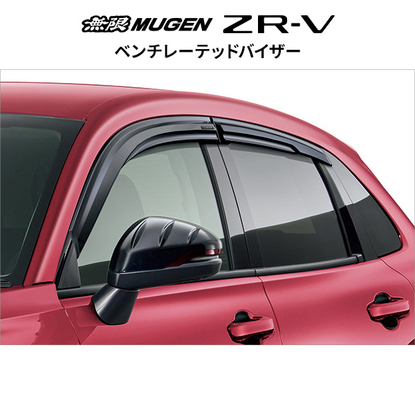 無限 ベンチレーテッドバイザー※個人宅配送不可 品番:72400-XNT-K2S0 適合車輌:ZR-V RZ3/RZ4/RZ5/RZ6（Z、BLACK STYLE、 CROSS TOURING） MUGEN