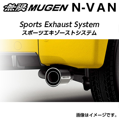 無限 マフラー スポーツエキゾーストシステム※個人宅配送不可 品番：18000-XNJ -K1S0 適合車輌：JJ1 2018/7～ N-VAN（S07B/6MT・CVT 共通/FF） G HONDA SENSING、L HONDA SENSING MUGEN