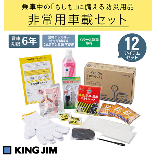 KING JIM キングジム　非常用車載セット　SYS-200 乗車中の 「もしも」に備える 車用災害対策セット 品番：SYS-200 JAN：4971660780624 KING JIM