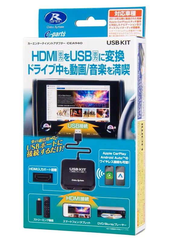 データシステム カーエンターテイメントアダプター USBKIT CEA940 有線接続のApple CarPlayに対応したディスプレイオーディオやナビゲーションにHDMI機器を接続できるUSB-HDMI変換アダプターです。 本製品を使用することより、ドライブ中でもHDMI入力による多彩な映像コンテンツをお楽しみいただけます。また、Apple CarPlay・Android Autoをワイヤレスで接続することもできます。 DataSystem