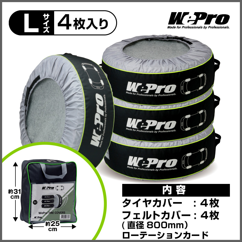 WEPRO タイヤカバー Lサイズ 内容物：タイヤカバー4個、フェルトカバー4枚、専用バッグ1個、取扱説明書 推奨サイズ：外径701～860mm、幅～480mm WEPRO